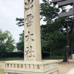 八百万（ヤオヨロズ）魔を浮き彫りにする！　島根・出雲大社 その１