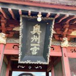 【祈り】鎮めとムスビの地！　ヤマトタケルが射抜いた８本の矢が槻の木になった！　八槻都々古別神社・福島